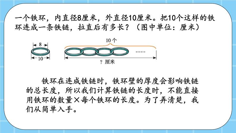 第七单元  数学百花园7.2 铁链的长度 课件04