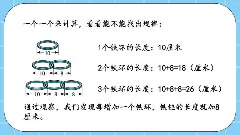 第七单元  数学百花园7.2 铁链的长度 课件05