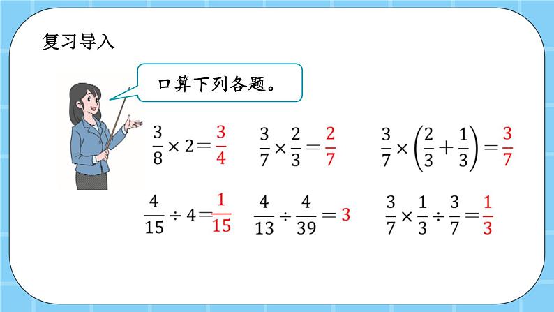 第八单元  总复习8.2 分数乘、除法 课件第2页