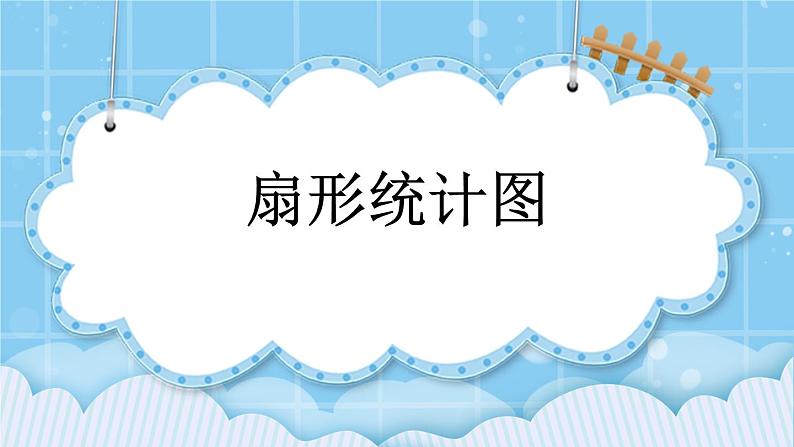 第八单元  总复习8.5 扇形统计图 课件第1页