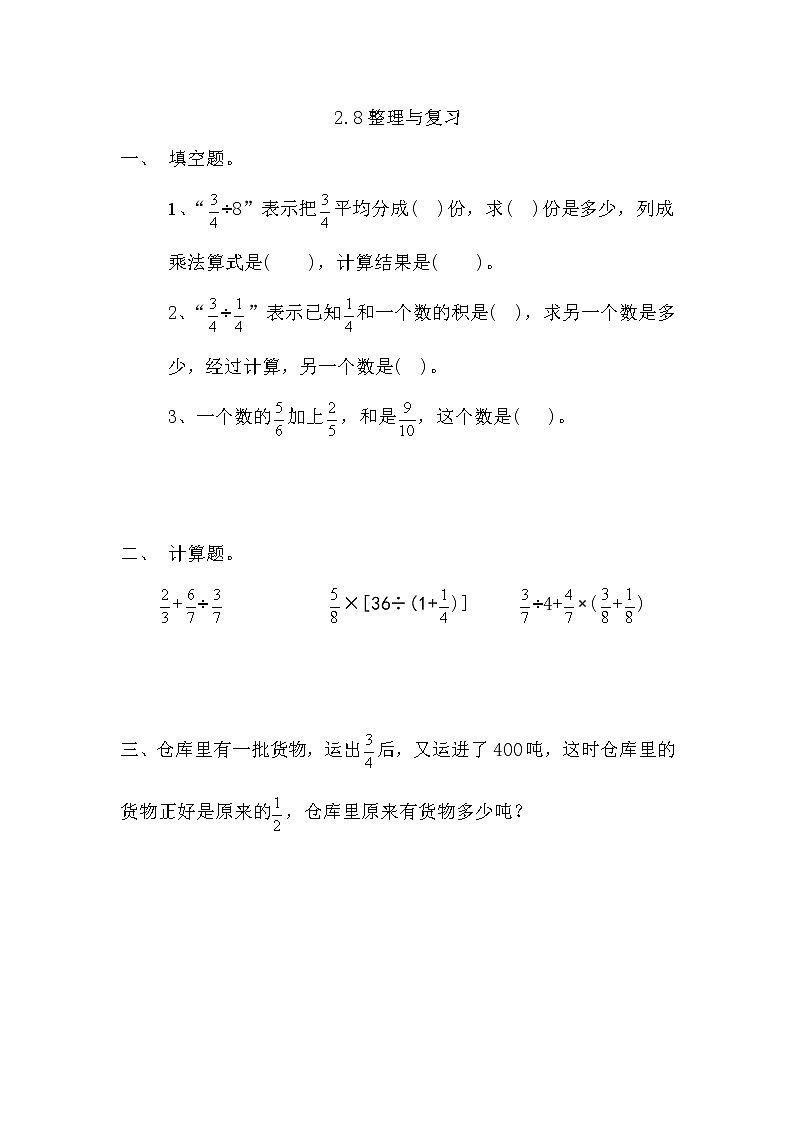 第二单元  分数除法2.8 整理与复习 课时练01