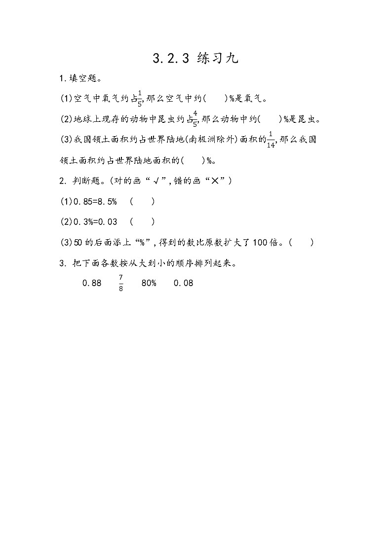 第三单元  百分数3.2.3 练习九 课时练第1页