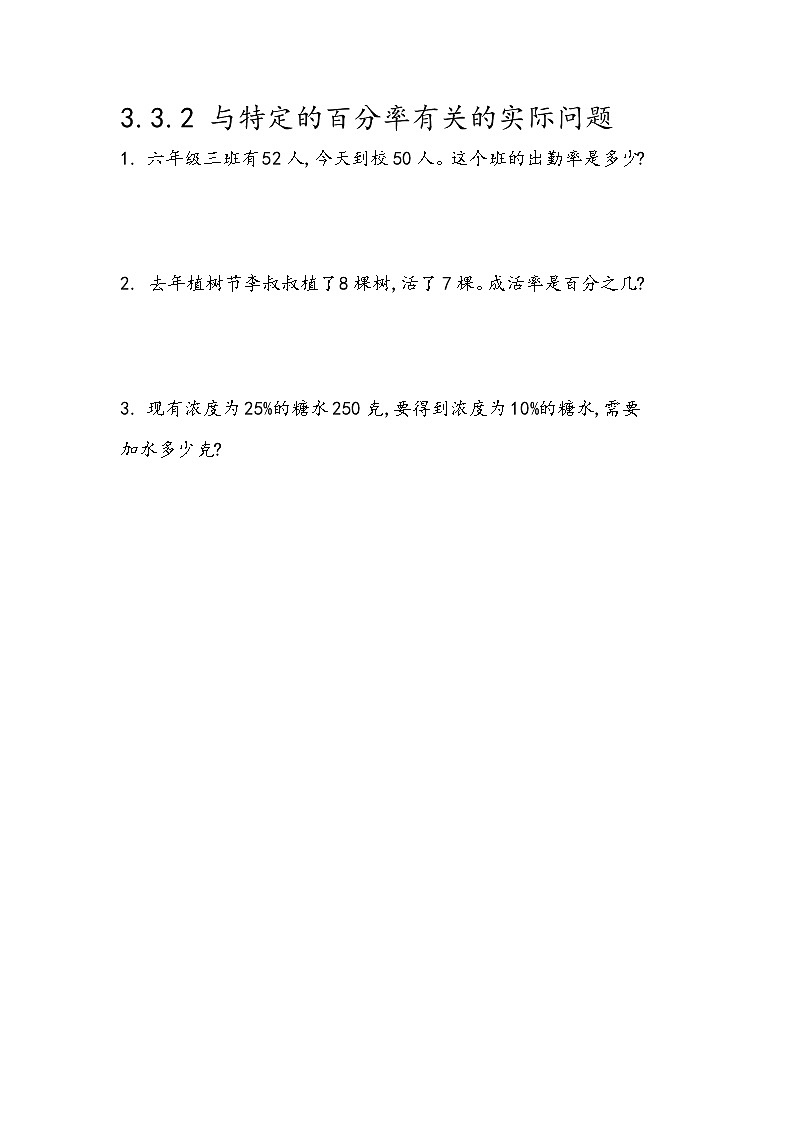 第三单元  百分数3.3.2 与特定的百分率有关的实际问题 课时练01