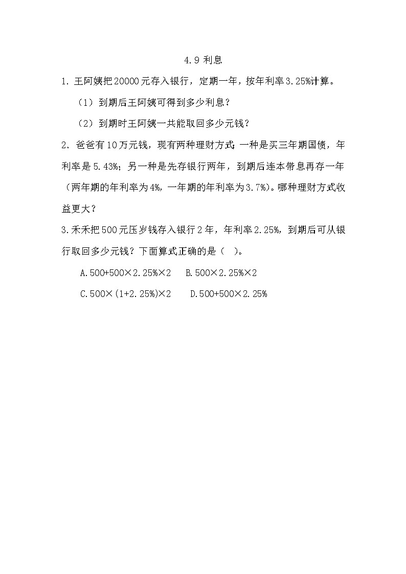 第四单元  解决问题4.9 利息 课时练01