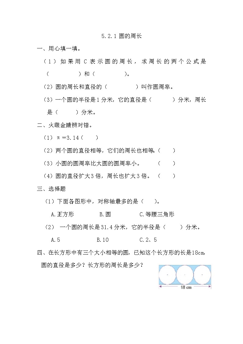 第五单元  圆5.2.1 圆的周长 课时练第1页