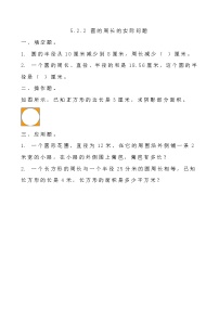 北京版六年级上册2. 圆的周长精品课堂检测