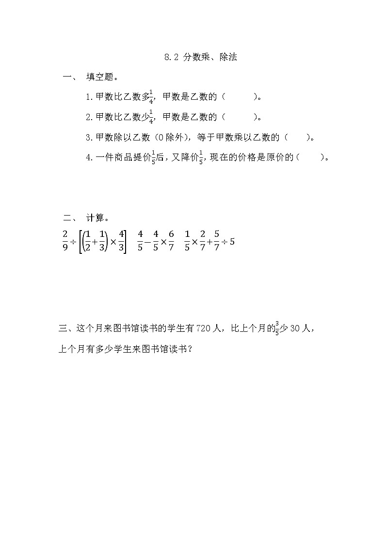 第八单元  总复习8.2 分数乘、除法 课时练01