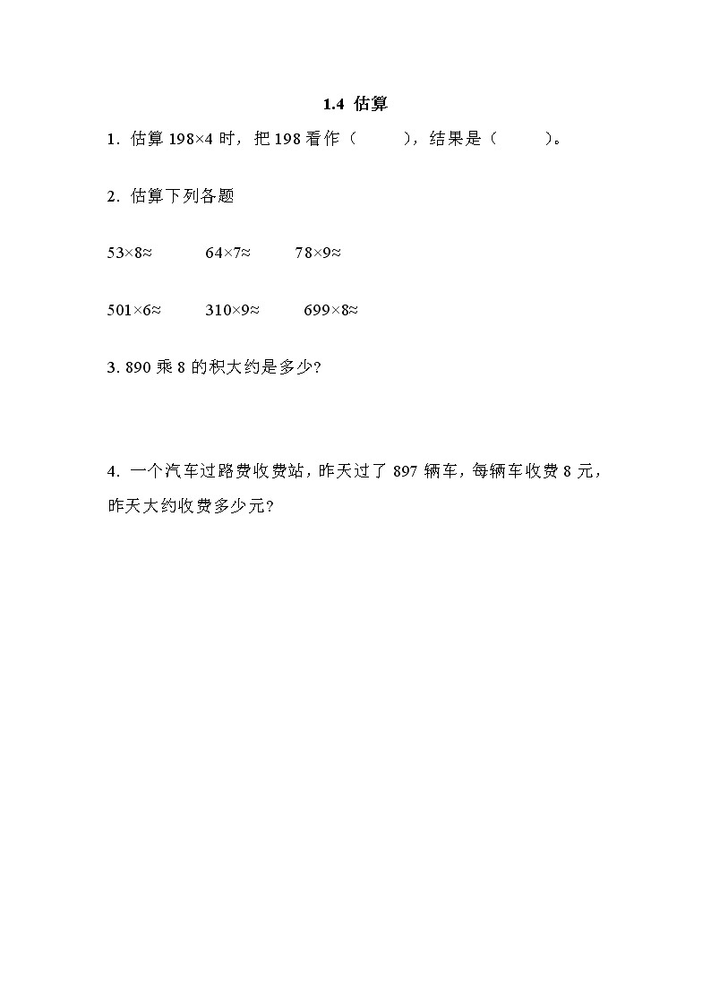 第一单元  乘法1.4 估算 课时练01