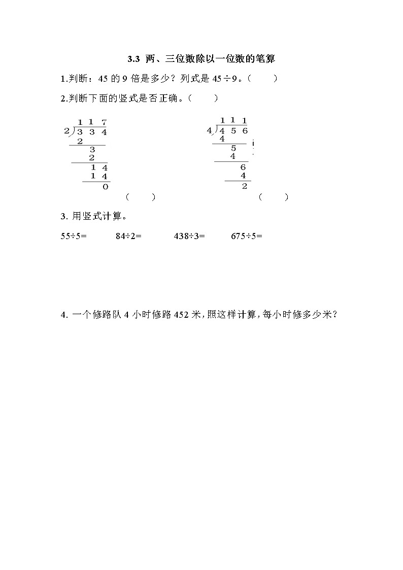 第三单元  除法3.3 两、三位数除以一位数的笔算 课时练01