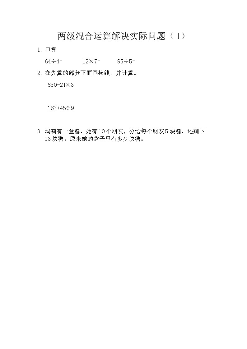 第四单元  解决问题4.1 两级混合运算解决实际问题（1） 课时练01