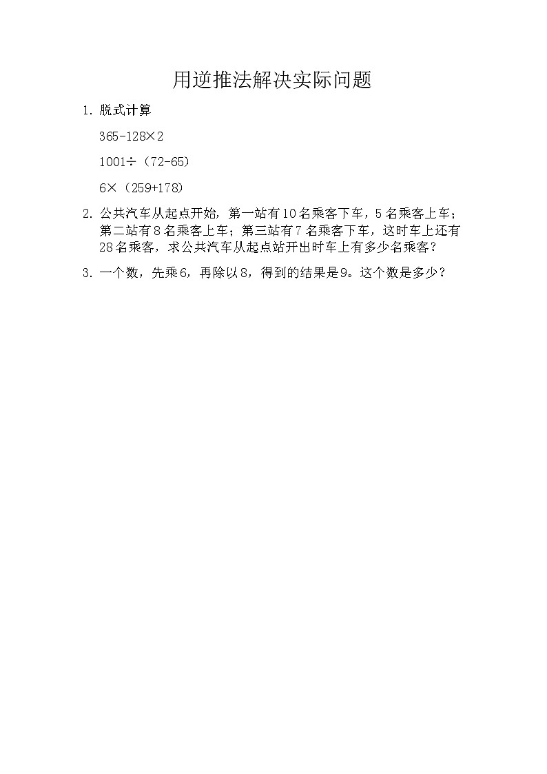 第四单元  解决问题4.5 用逆推法解决实际问题 课时练01