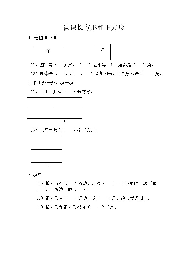 第六单元  长方形和正方形的周长6.1.1 认识长方形和正方形 课时练01