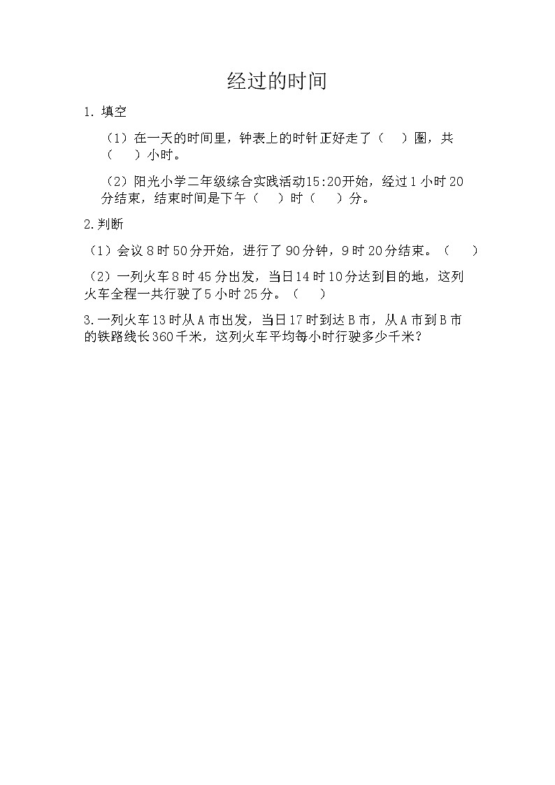 第七单元  24时记时法7.2 经过的时间 课时练第1页
