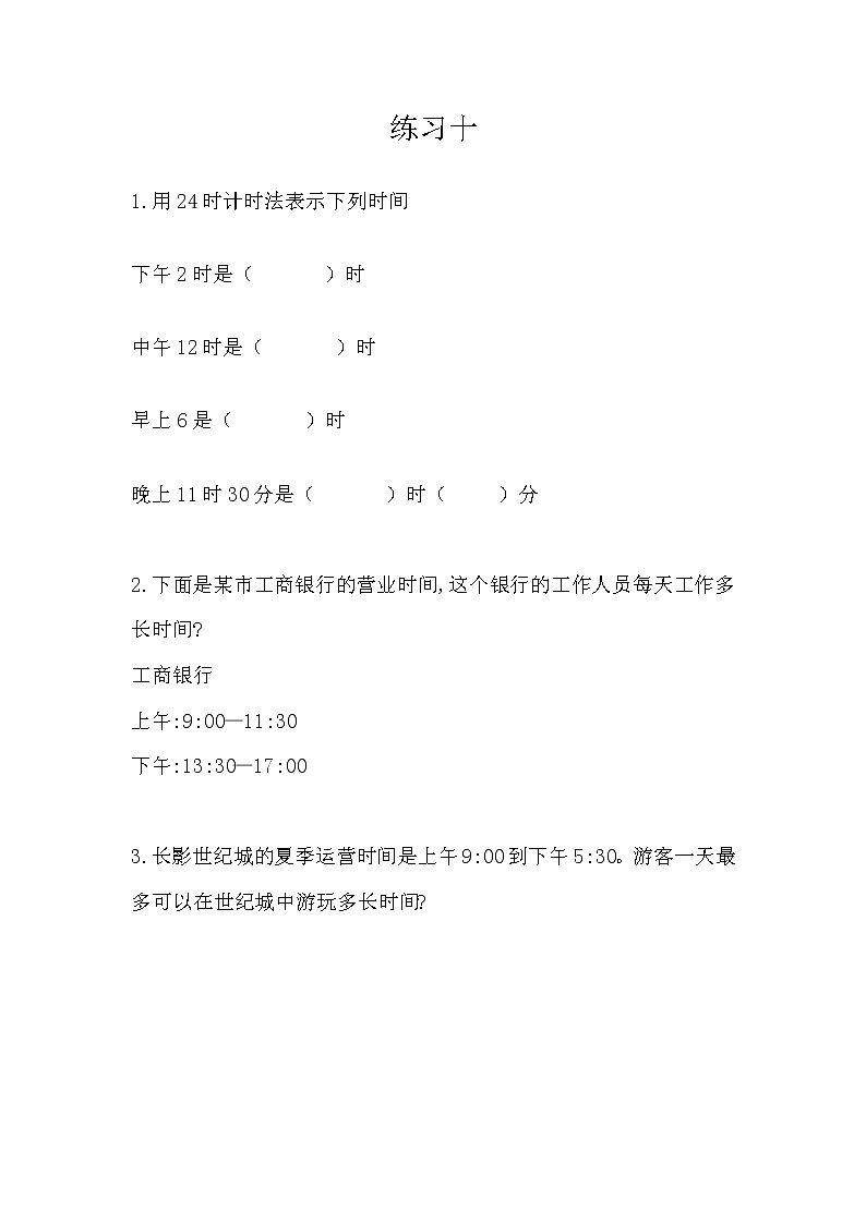 第七单元  24时记时法7.3 练习十 课时练第1页