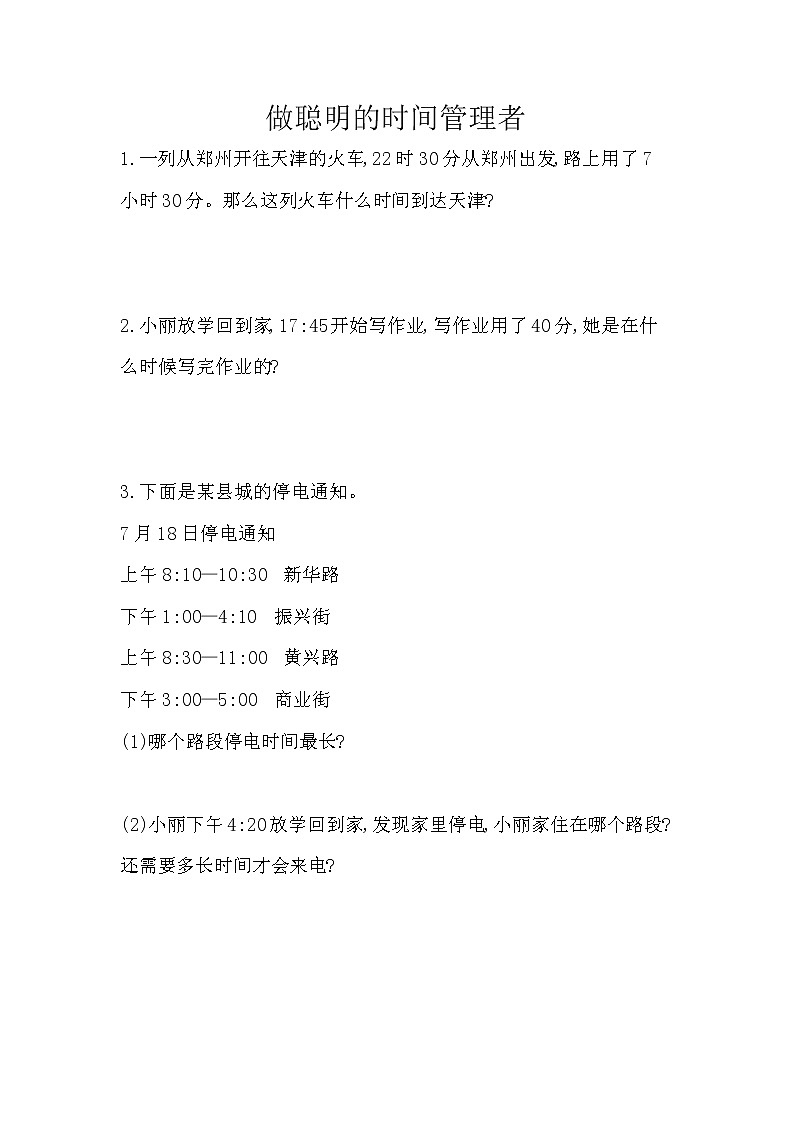 第七单元  24时记时法7.4 做聪明的时间管理者 课时练01
