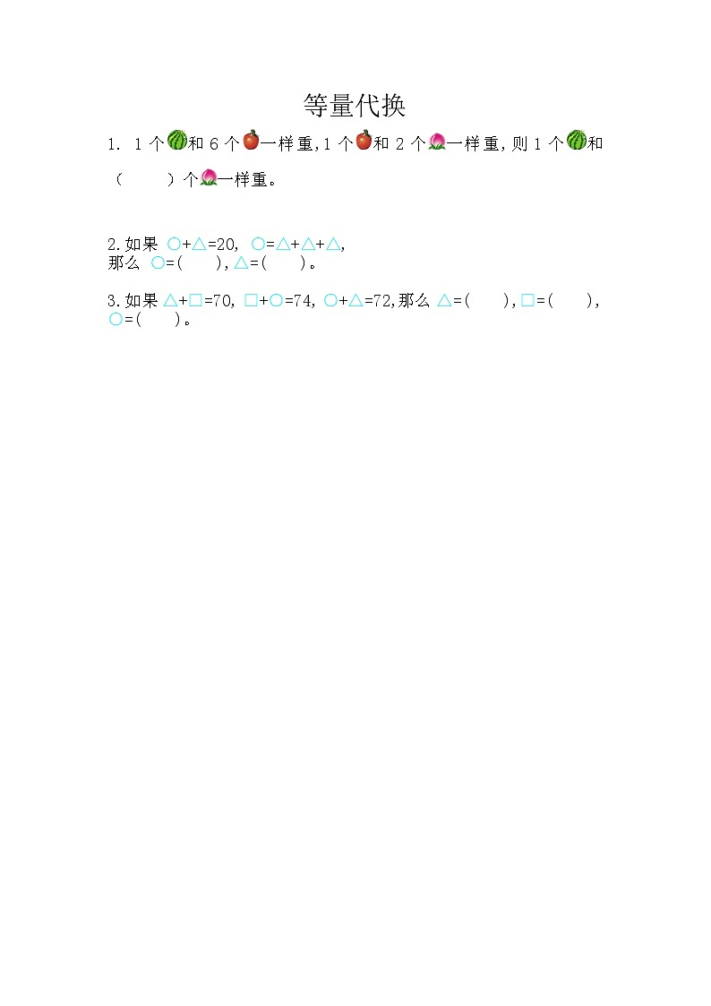 第八单元  数学百花园8.1 等量代换 课时练第1页