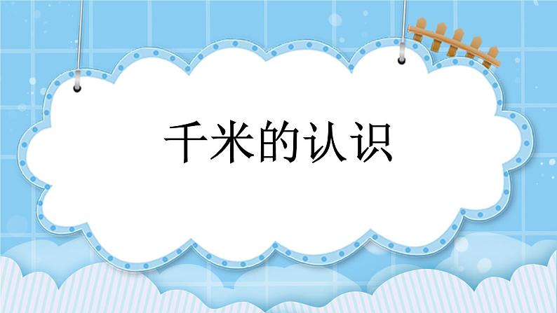 第二单元  千米、分米和毫米的认识2.1 千米的认识 课件01