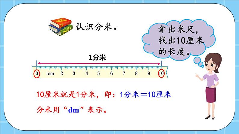 第二单元  千米、分米和毫米的认识2.2 分米和毫米的认识 课件第5页