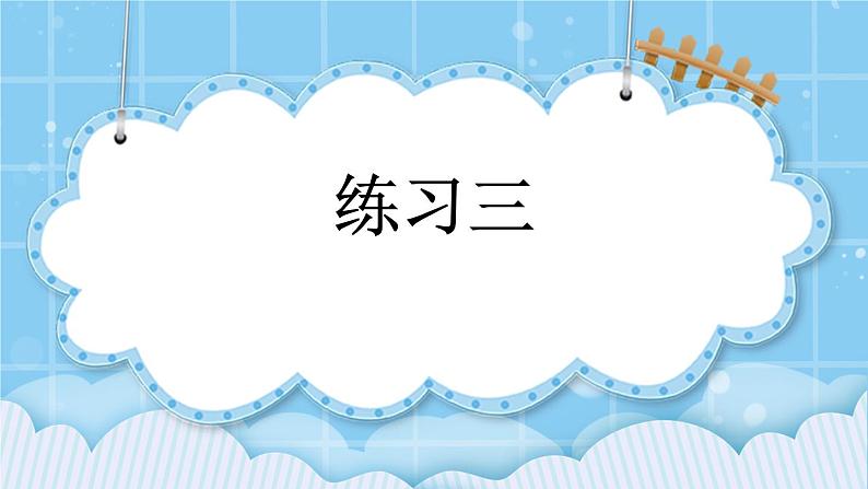 第二单元  千米、分米和毫米的认识2.3 练习三 课件01