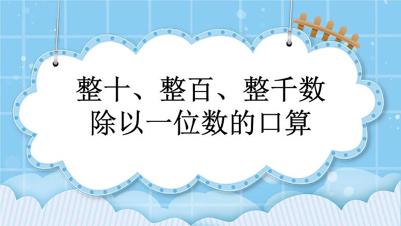 第三单元  除法3.1 整十、整百、整千数除以一位数的口算 课件01