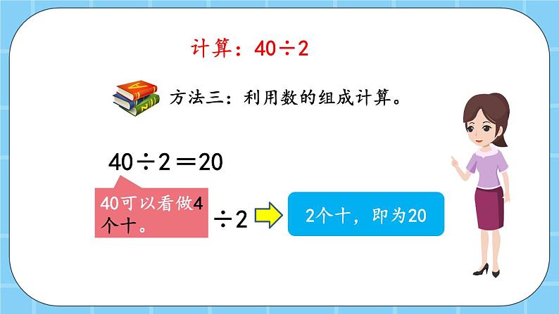 第三单元  除法3.1 整十、整百、整千数除以一位数的口算 课件06