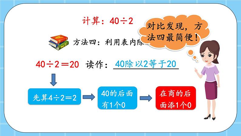 第三单元  除法3.1 整十、整百、整千数除以一位数的口算 课件07