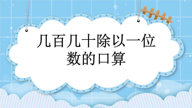 第三单元  除法3.2 几百几十除以一位数的口算 课件01