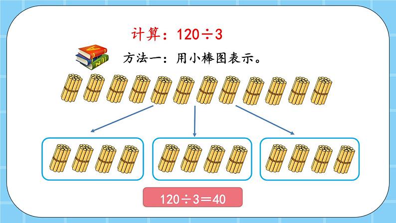 第三单元  除法3.2 几百几十除以一位数的口算 课件04