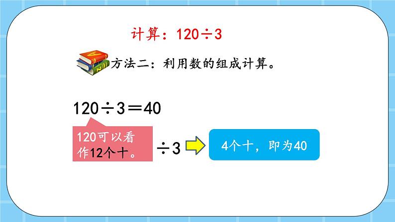 第三单元  除法3.2 几百几十除以一位数的口算 课件05