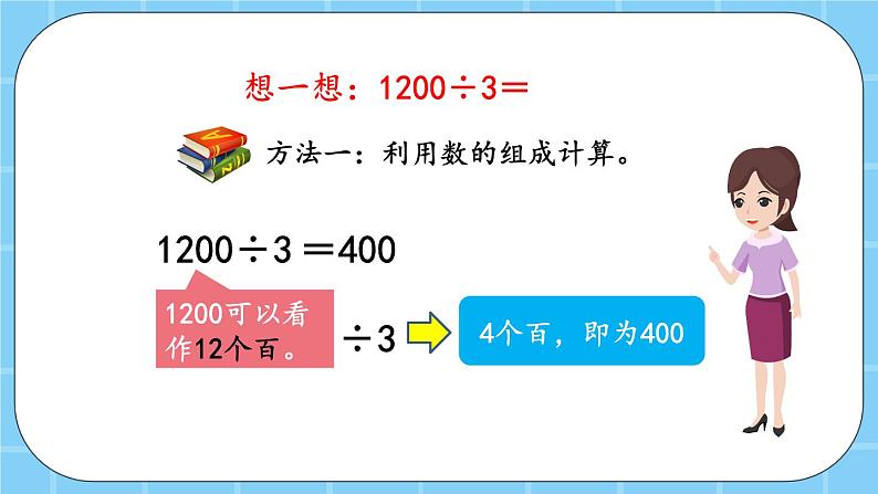 第三单元  除法3.2 几百几十除以一位数的口算 课件07