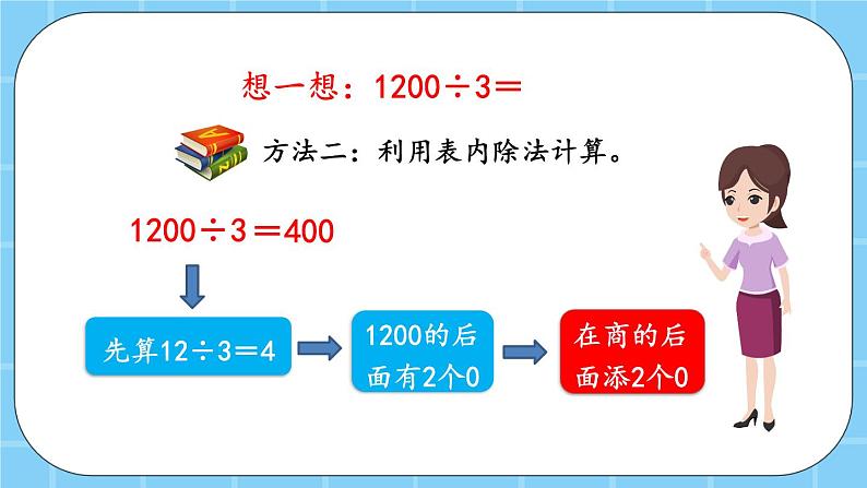 第三单元  除法3.2 几百几十除以一位数的口算 课件08