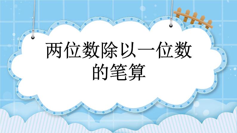 第三单元  除法3.4 两位数除以一位数的笔算 课件01