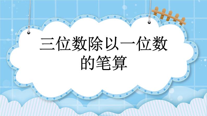 第三单元  除法3.6 三位数除以一位数的笔算 课件01