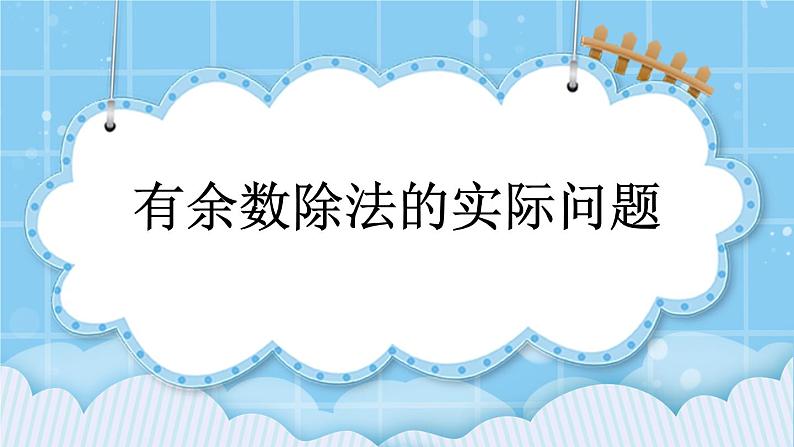 第三单元  除法3.7 有余数除法的实际问题 课件01