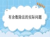 第三单元  除法3.7 有余数除法的实际问题 课件