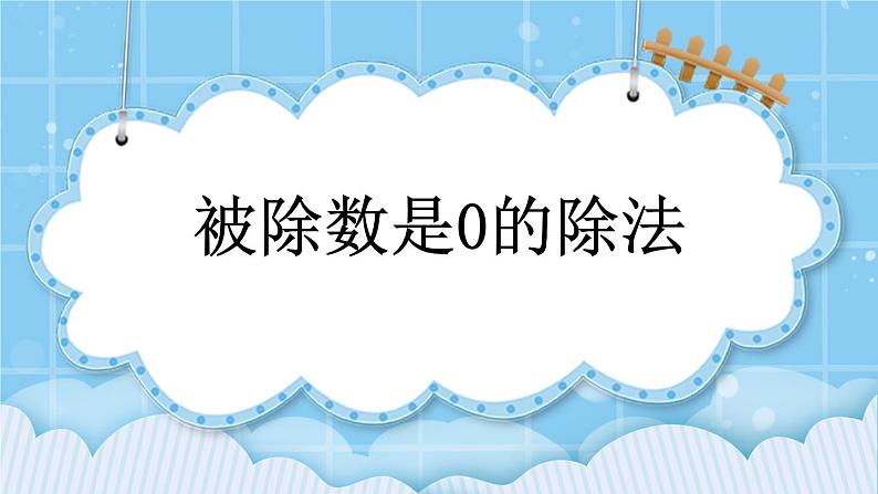 第三单元  除法3.9 被除数是0的除法 课件第1页