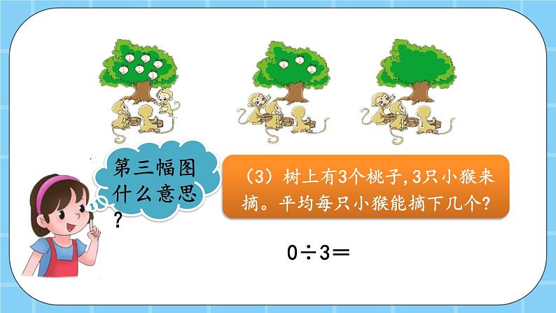 第三单元  除法3.9 被除数是0的除法 课件第7页