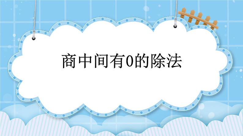 第三单元  除法3.10 商中间有0的除法 课件第1页