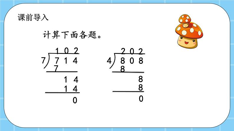 第三单元  除法3.11 商末尾有0的除法 课件02