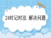 第九單元 總復(fù)習(xí)9.3 24時記時法、解決問題 課件