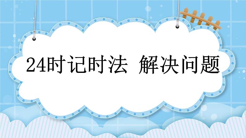 第九单元 总复习9.3 24时记时法、解决问题 课件第1页