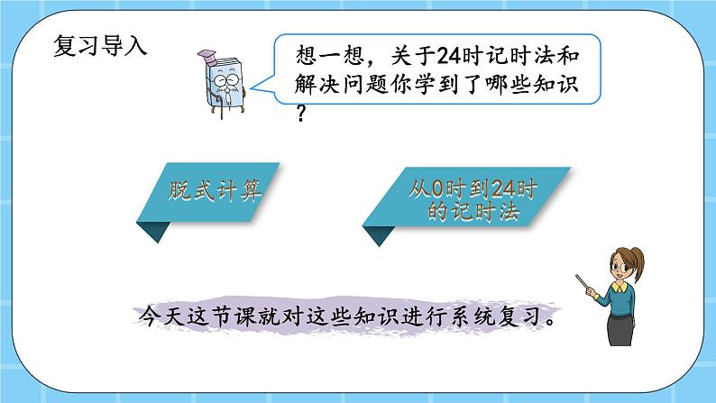 第九单元 总复习9.3 24时记时法、解决问题 课件第2页