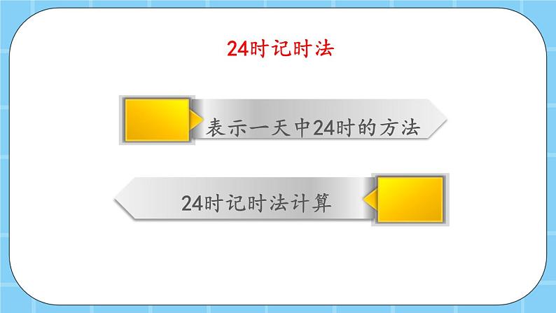 第九单元 总复习9.3 24时记时法、解决问题 课件第7页