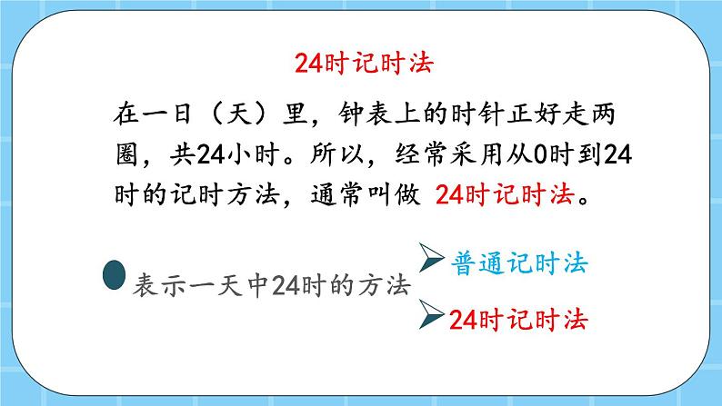 第九单元 总复习9.3 24时记时法、解决问题 课件第8页