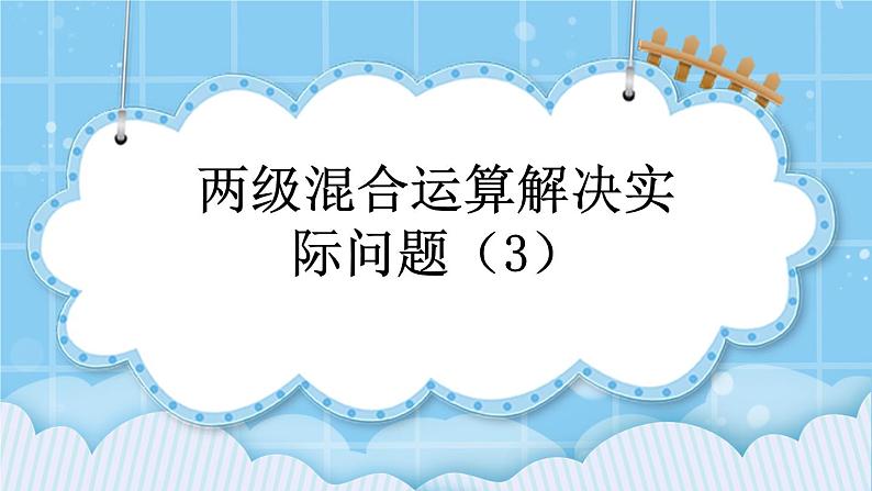 第四单元  解决问题4.3 两级混合运算解决实际问题（3） 课件01
