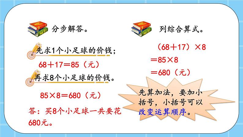 第四单元  解决问题4.3 两级混合运算解决实际问题（3） 课件05