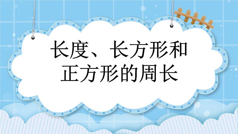 第九单元 总复习9.4 长度、长方形和正方形的周长 课件01