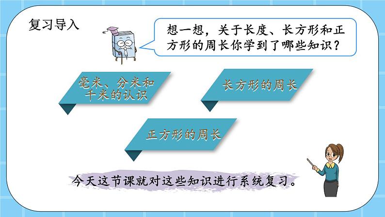 第九单元 总复习9.4 长度、长方形和正方形的周长 课件02