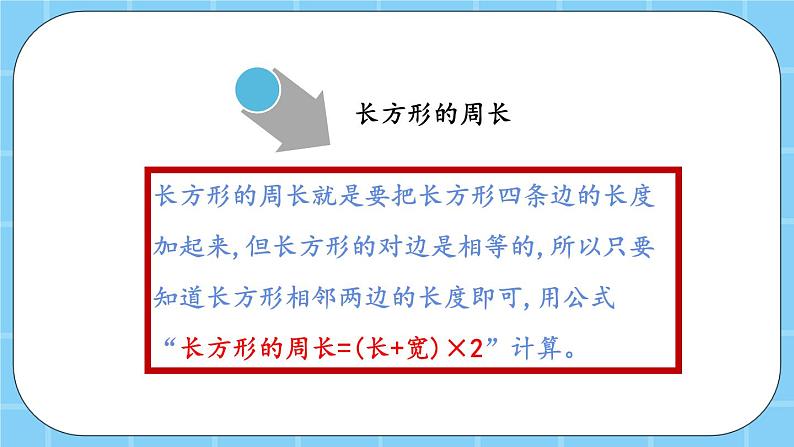 第九单元 总复习9.4 长度、长方形和正方形的周长 课件07