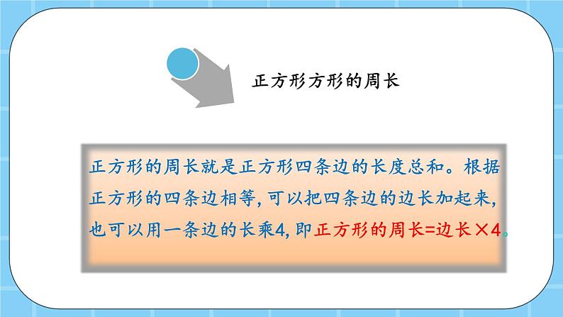 第九单元 总复习9.4 长度、长方形和正方形的周长 课件08